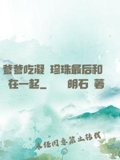 爹爹吃凝兒珍珠最后和誰在一起